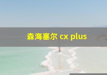 森海塞尔 cx plus